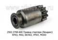  Привод стартера (бендикс) 2501.3708-01, -40 для краз, маз, белаз, урал, моаз (ПРАМО-Электро)
