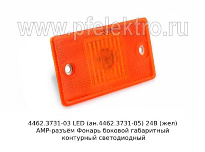 4462.3731-03 LED (ан.4462.3731-05) 24В (жел) АМР-разъём foto-prevyu