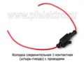  Разъем 1-контактный (штырь-гнездо)  изолированный, с проводами (PR)