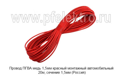 Провод ПГВА медь 1,5мм красный foto-prevyu