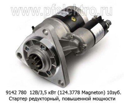 9142 780  12В/3,5 кВт (124.3778 ан.Magneton) 10зуб. foto-prevyu