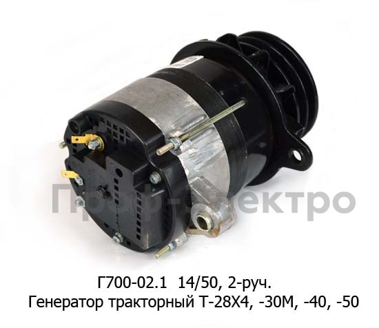 Генератор тракторный Т-28Х4, Т30М, Т40, 40М, 50, КМТ-1, ЛТЗ-55, 60, дв.Д-10, 30,-36, -37, Д-144 2-руч. (АЕ)  Генератор тракторный Т-28Х4, Т30М, Т40, 40М, 50, КМТ-1, ЛТЗ-55, 60, дв.Д-10, 30,-36, -37, Д-144 2-руч. (АЕ)
