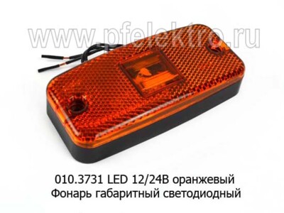 010.3731 LED 12/24В оранжевый - Фонарь габаритный светодиодный (ТрАС) купить по лучшей цене в интернет-магазине | Проф-Электро