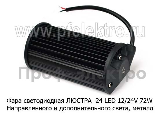 Фара светодиодная ЛЮСТРА (3488) 24 LED 12/24V 72W foto-2