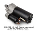  Стартер редукторный, дв.ЗМЗ 406, 409 для Волга, Газель (ПРАМО- АТЭ)