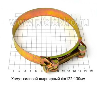 Хомут силовой d=122 -130 мм foto-prevyu