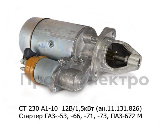 СТ 230 А1-10 12В/1,5кВт (ан.11.131.826) 9зуб. foto-1
