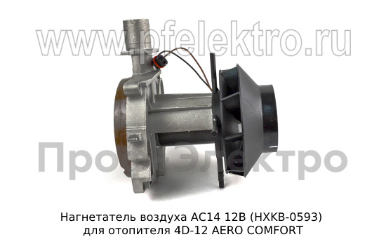 Нагнетатель воздуха для отопителя 4D-12 AERO COMFORT (ТеплоАвто)  Нагнетатель воздуха для отопителя 4D-12 AERO COMFORT (ТеплоАвто)