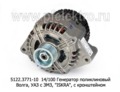  Генератор поликлиновый для Волга, уаз с ЗМЗ-406.10, -409, -405.22 и их мод. (с кронш.) 