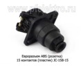  Разъем кабеля АВS 15 контактов  (пласт) JC-158-1