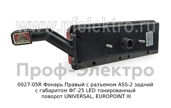 0027-05R Фонарь задний с разъемом ASS-2 foto-3