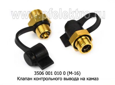 Клапан контрольного вывода 3506 001 010 0 (М-16) foto-prevyu