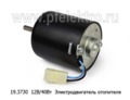  Электродвигатель отопителя для Волга-2410, 3102, каз, паз, лтз, дон (АМ)