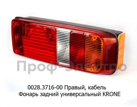 0028.3716-00R Фонарь задний с кабелем foto-1