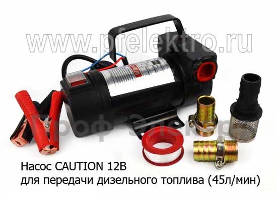 Насос для перекачки дизельного топлива, произ-ть-45л/мин, (К)  Насос для перекачки дизельного топлива, произ-ть-45л/мин, (К)
