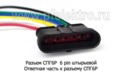  Ответная часть к разъему СПГ6Р в сборе с проводами