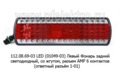  Фонарь задний светодиодный, со жгутом, разъем AMP 6 контактов (ответный разъём 1-01) для камаз (К)
