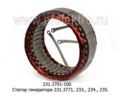  Статор генератора 231.3771, 233, 234, 235 ..(ГИОР)