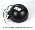  Фара тракторная, металлический корпус ХТЗ, ЧТЗ, АТЗ, ВТЗ (АКГ 24-75+70 (P45t) (К)