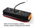  Правый, универсальный, KRONE (ТАС)