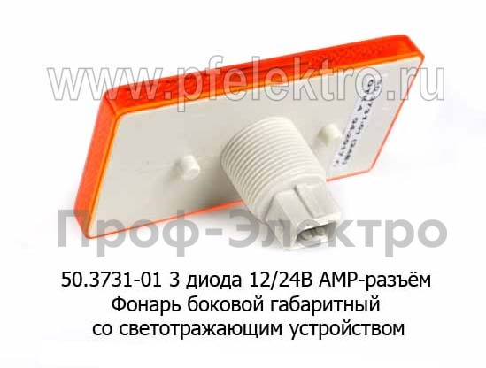 50.3731-01 LED  12/24В (ан.4462.3731-03) АМР-разъём foto-2