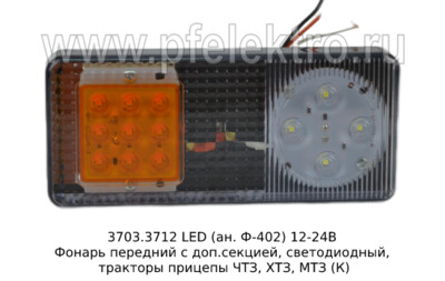 3703.3712 LED (ан. Ф-402) 12/24В foto-prevyu