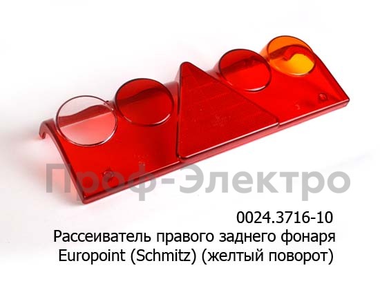 желтый поворот к универсальному заднему фонарю, Europoint (Schmitz) (ТАС)  желтый поворот к универсальному заднему фонарю, Europoint (Schmitz) (ТАС)
