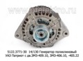  Генератор поликлиновый уаз Патриот с дв.ЗМЗ-409.10 с кондиц., дв.ЗМЗ-406.10, -405.22 и их мод. (ЭЛТРА)