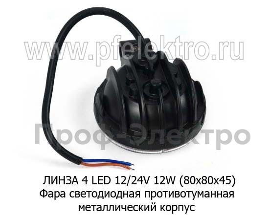 Фара светодиодная ЛИНЗА 4 LED (09.1934)  противотуманная круглая, 10-30ВV 12W foto-3