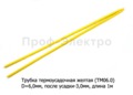 Трубка термоусадочная желтая (ТМ06.0) foto-1