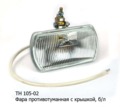  Фара противотуманная, с крышкой, все т/с (Освар)