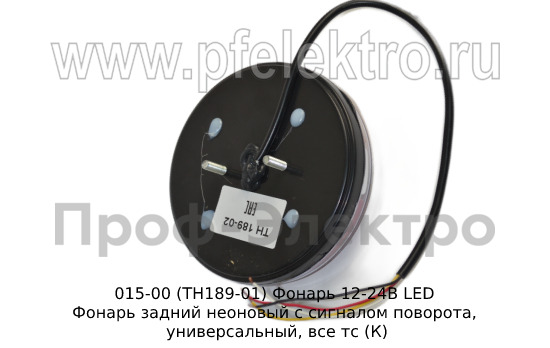ТН 189-02  (ан.015-02)  Фонарь 12/24В LED foto-2
