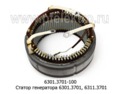  Статор генератора 6301.3701, 6311., белаз (ЗИТ)