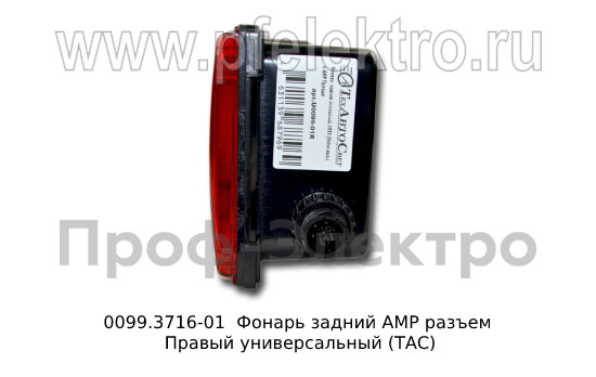 0099.3716-01R  Фонарь задний АМР разъем foto-5