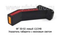 ФГ 50-02 левый (18см) 12/24В foto-1