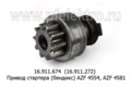  Привод стартера (бендикс) AZF 4554, AZF 4581 (Iskramotor)