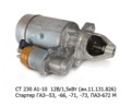  Стартер для газ--53, -66, -71, -73, паз-672 М, дв.ЗМЗ 511.10,513.10,73, 5234.10 (БАТЭ)