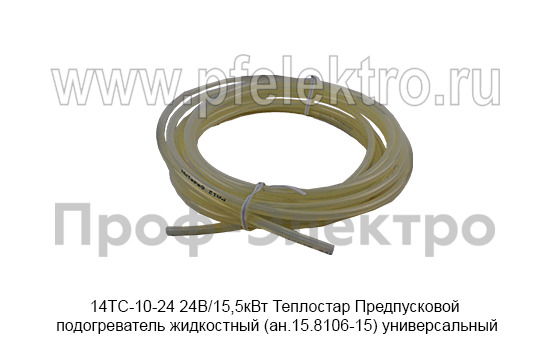 Предпусковой подогреватель жидкостный Теплостар (ан.15.8106-15) универсальный, все т/с 24В (Адверс)  Предпусковой подогреватель жидкостный Теплостар (ан.15.8106-15) универсальный, все т/с 24В (Адверс)