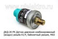  Датчик давления комбинированный (воздух) резьба К1/4, байонет. разъем для маз, мтз, автобусы Неман (РК)