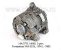  Генератор уаз-3151, -3741, -3962 с дв.ЗМЗ 4021.10-60, 2-руч. (ЭЛТРА)