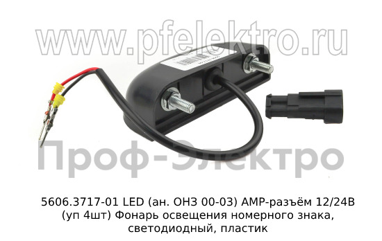 5606.3717-01 LED (ан. ОНЗ 00-03) АМР-разъём 12/24В (уп 4шт) foto-3