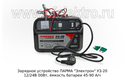 Зарядное устройство ПАРМА "Электрон" УЗ-20 12/24В foto-prevyu