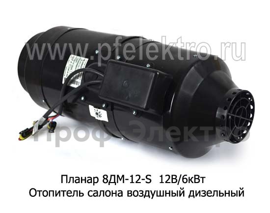 Планар 8ДМ-12-S 12В/6кВт foto-2