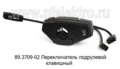  Переключатель подрулевой (клавишный) для камаз, маз, паз (АА)