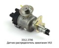  Датчик-распределитель зажигания для Газель, уаз-469, дв.УМЗ (СОАТЭ)