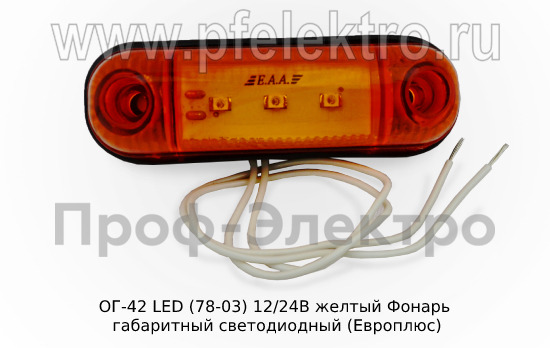 ОГ-42 LED (78-03) 12/24В желтый foto-1