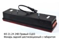 Фонарь задний шестисекционный с габаритами, для маз, урал, газ, зил, для камаз (Сакура)  Фонарь задний шестисекционный с габаритами, для маз, урал, газ, зил, для камаз (Сакура)