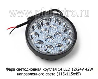 Фара светодиодная 14 LED (G0004-45MM F) круглая 10-30В 42W (рассеянный свет) foto-prevyu