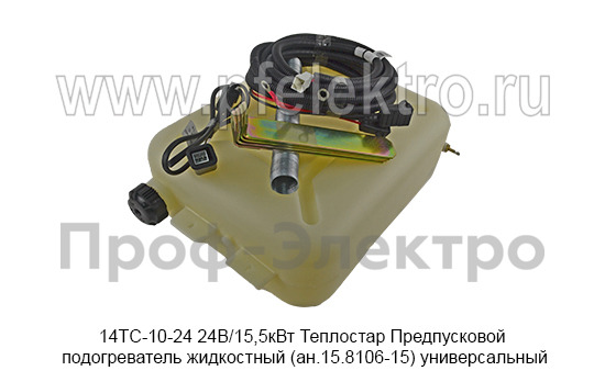 Предпусковой подогреватель жидкостный Теплостар (ан.15.8106-15) универсальный, все т/с 24В (Адверс)  Предпусковой подогреватель жидкостный Теплостар (ан.15.8106-15) универсальный, все т/с 24В (Адверс)