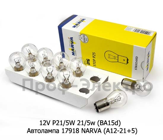 Автолампа 17918 NARVA (А12-21+5) Нарва, все т/с 12В  Автолампа 17918 NARVA (А12-21+5) Нарва, все т/с 12В